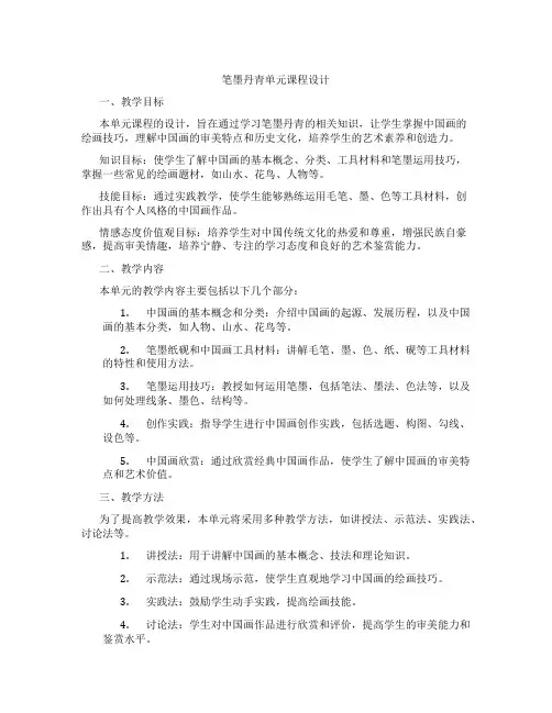笔墨丹青单元课程设计