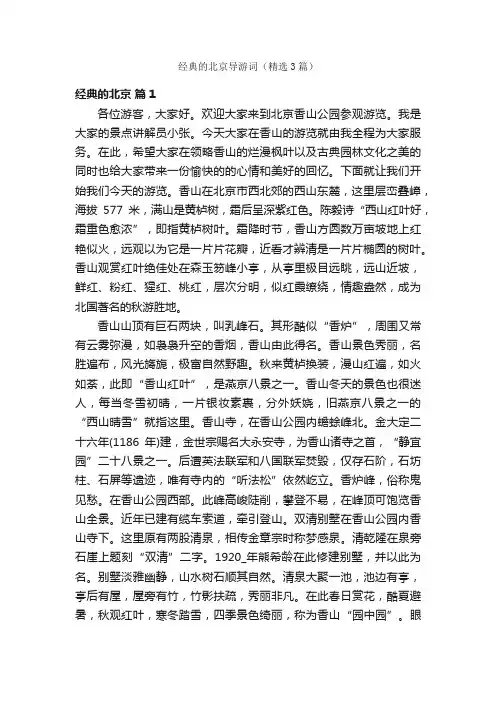经典的北京导游词（精选3篇）