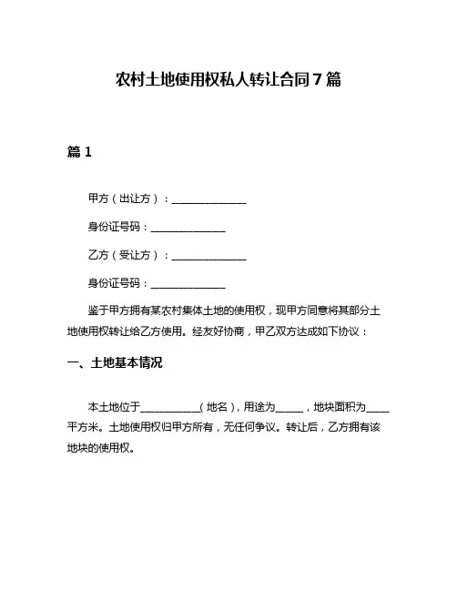 农村土地使用权私人转让合同7篇