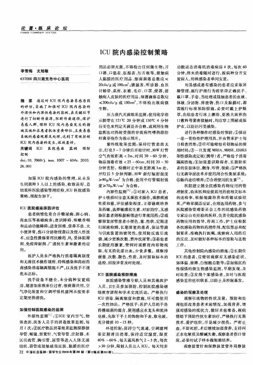 ICU院内感染控制策略