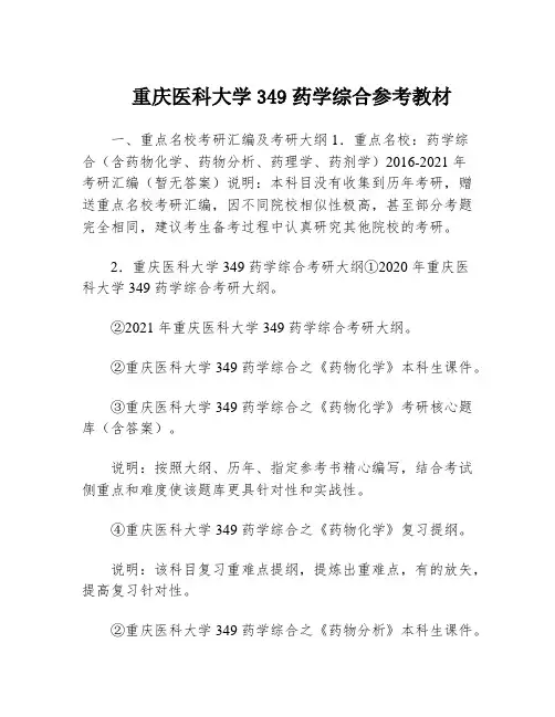 重庆医科大学349药学综合参考教材