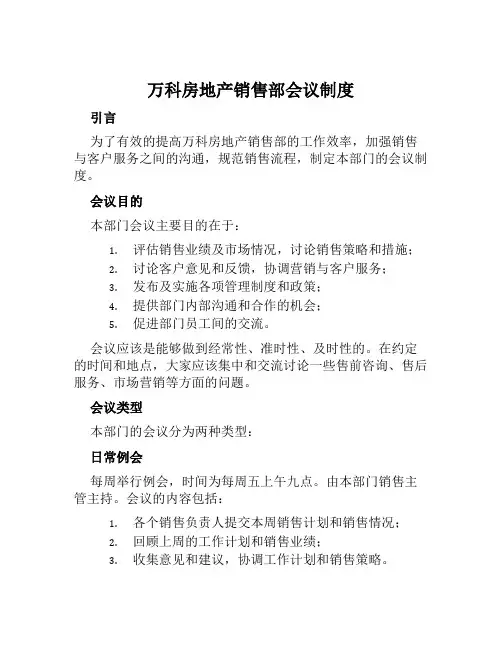 万科房地产销售部会议制度