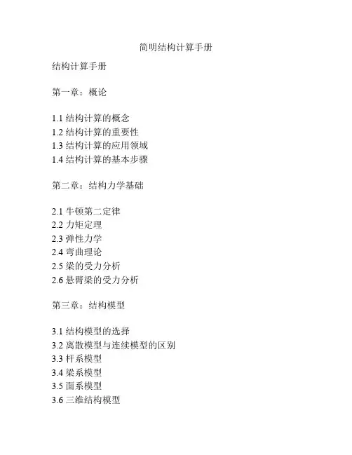 简明结构计算手册