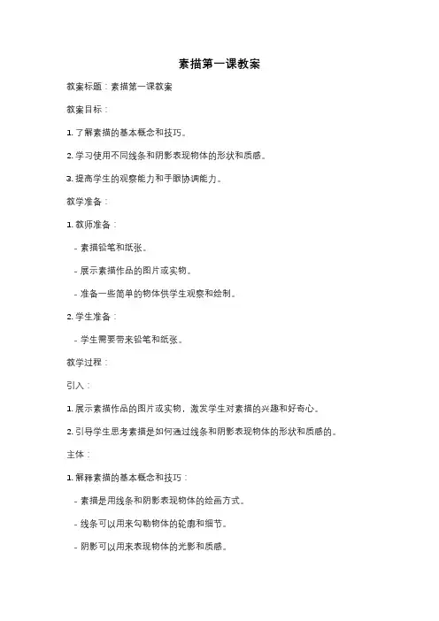 素描第一课教案