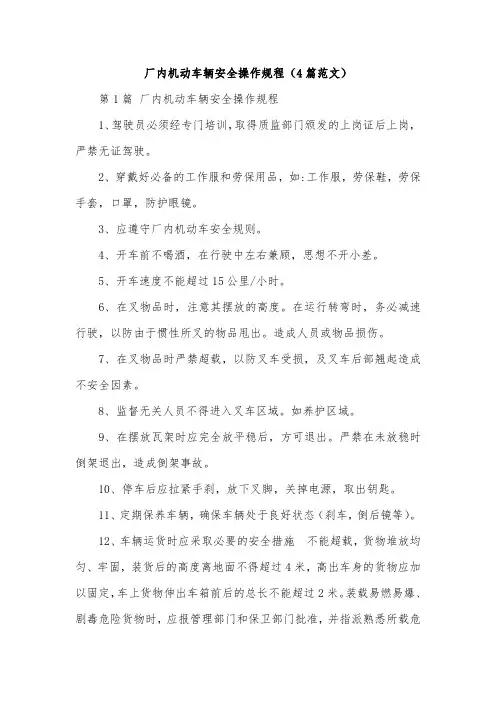 厂内机动车辆安全操作规程(4篇范文)