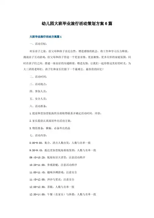 幼儿园大班毕业旅行活动策划方案6篇