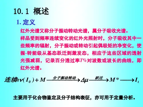 武汉大学第五版仪器分析红外PPT课件