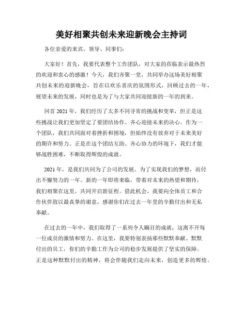 美好相聚共创未来迎新晚会主持词