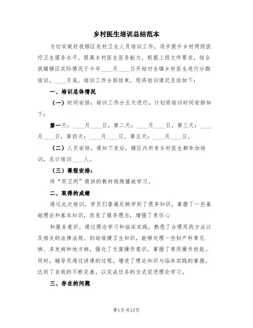 乡村医生培训总结范本(3篇)