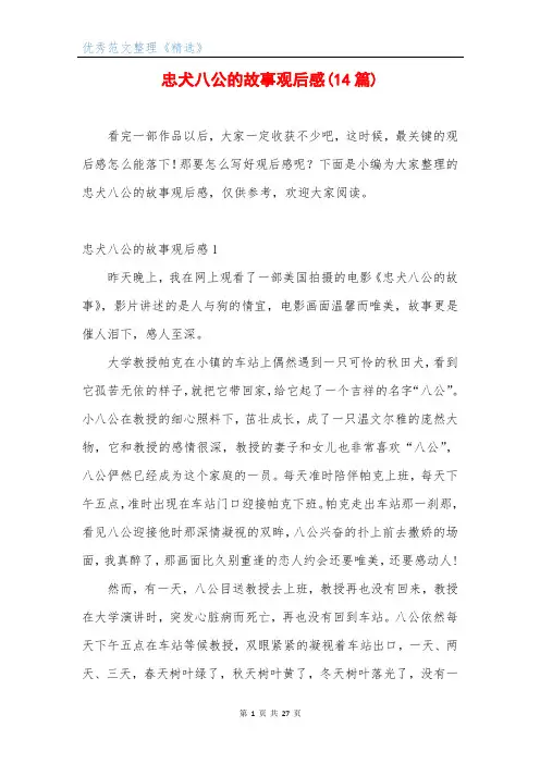 忠犬八公的故事观后感(14篇)