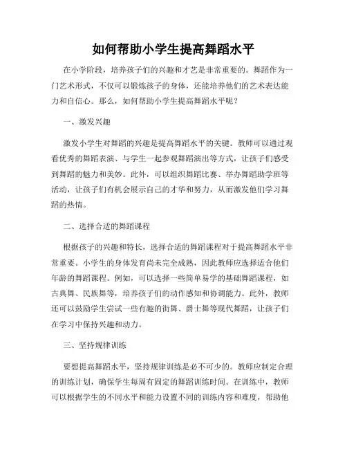 如何帮助小学生提高舞蹈水平