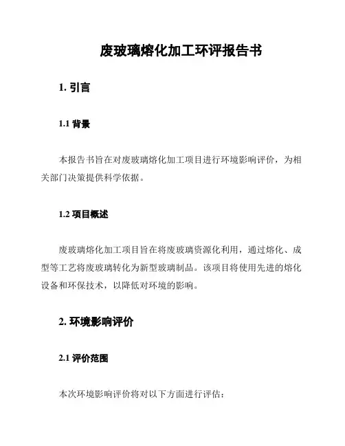 废玻璃熔化加工环评报告书