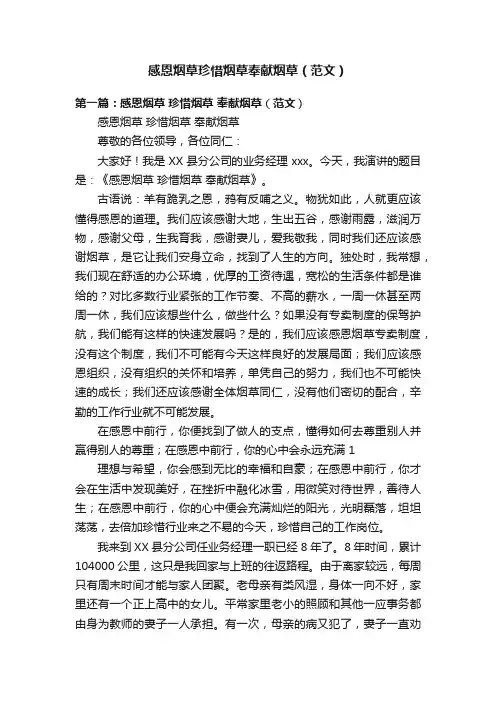 感恩烟草珍惜烟草奉献烟草（范文）