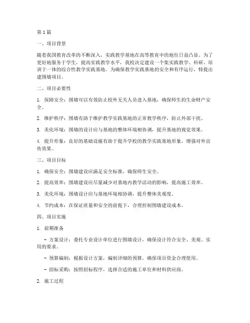 教学实践基地建围墙报告(3篇)