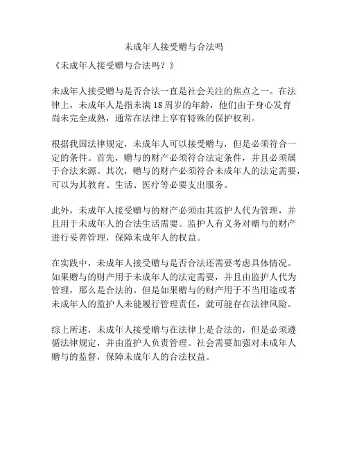 未成年人接受赠与合法吗