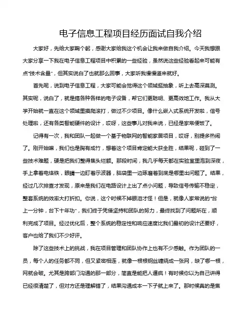 电子信息工程项目经历面试自我介绍