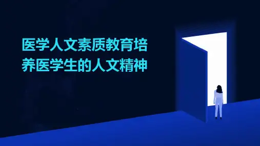 医学人文素质教育培养医学生的人文精神