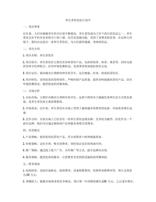 养生茶饮创业计划书