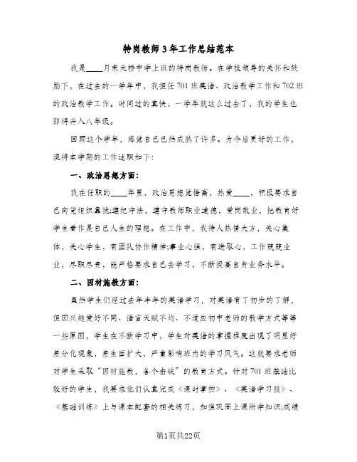 特岗教师3年工作总结范本(7篇)