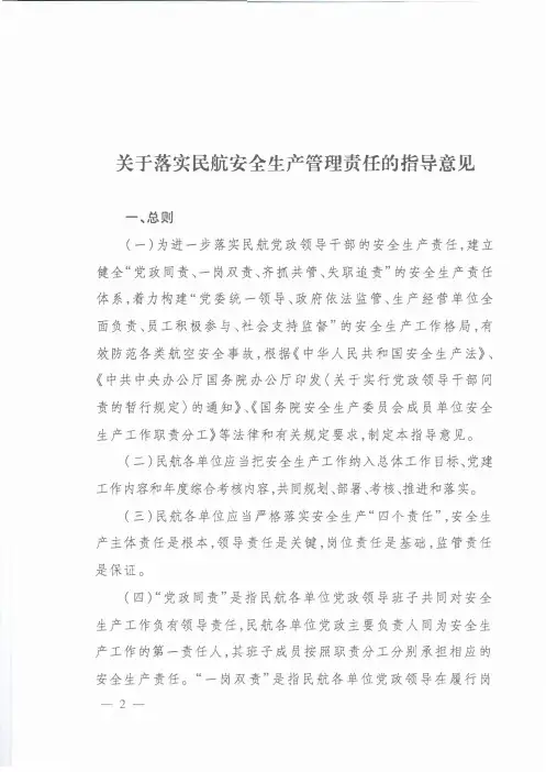 1 关于落实民航安全生产管理责任的指导意见