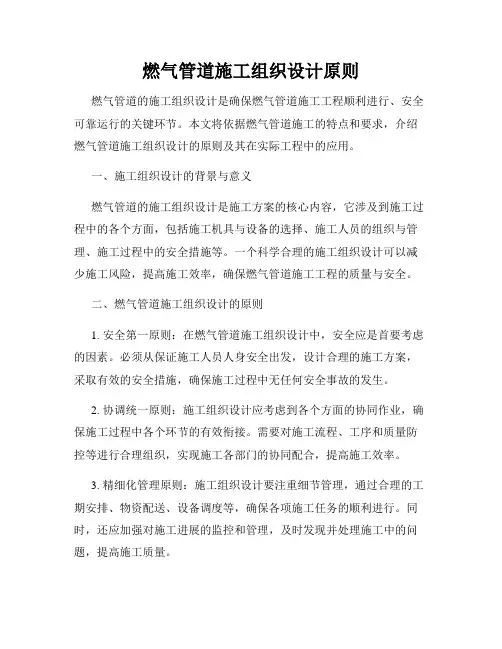 燃气管道施工组织设计原则