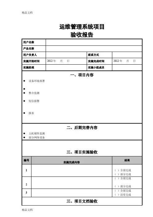 最新运维项目验收报告