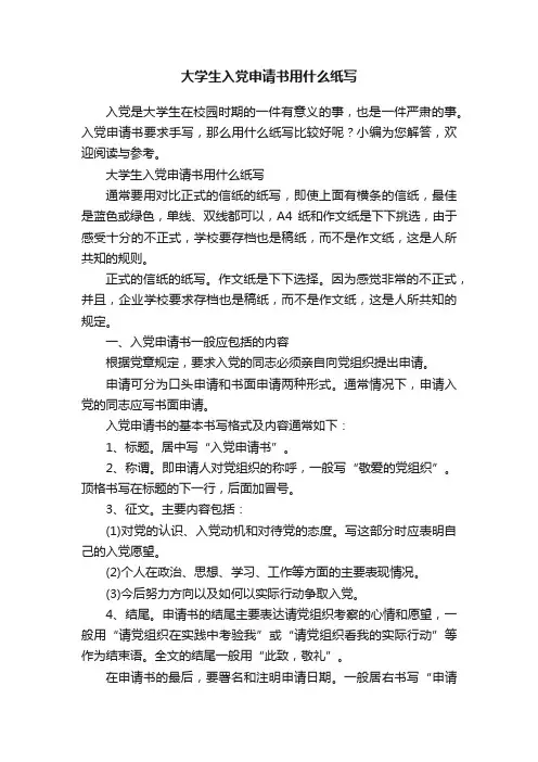 大学生入党申请书用什么纸写