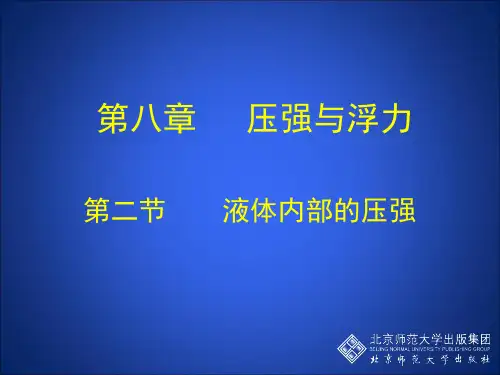 8-2液体内部的压强.精品PPT课件