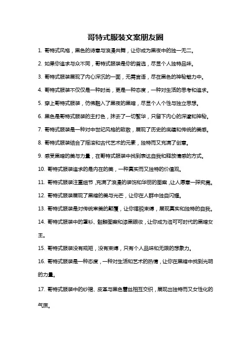 哥特式服装文案朋友圈