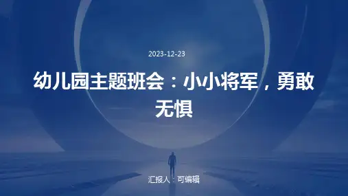 幼儿园主题班会, 小小将军,勇敢无惧ppt课件