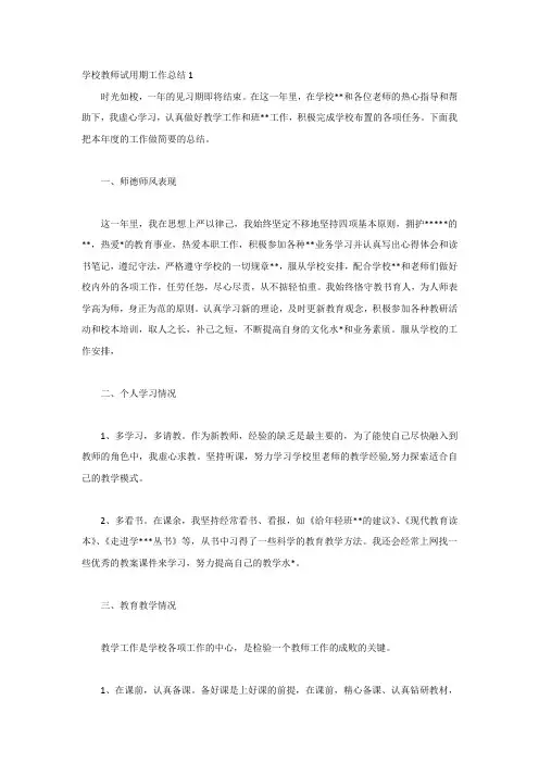 学校教师试用期工作总结-5篇