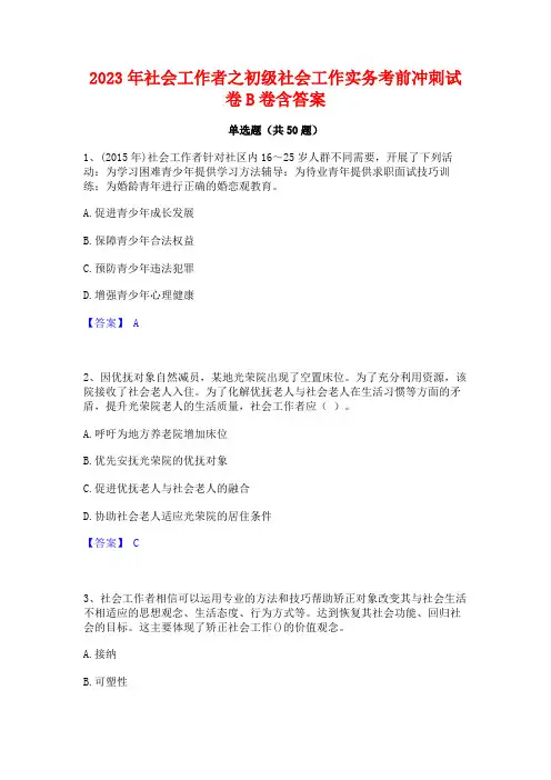 2023年社会工作者之初级社会工作实务考前冲刺试卷B卷含答案