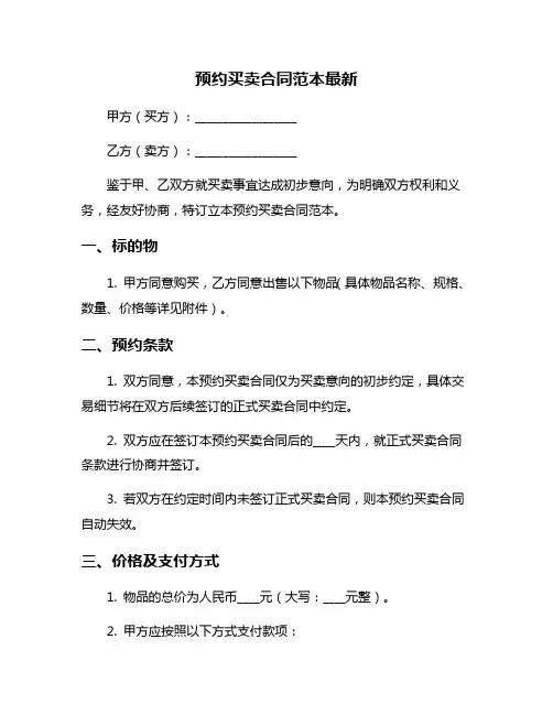 预约买卖合同范本最新