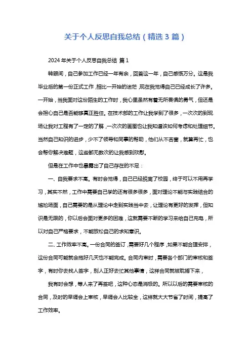 关于个人反思自我总结(精选3篇)