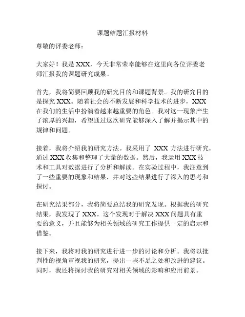 课题结题汇报材料