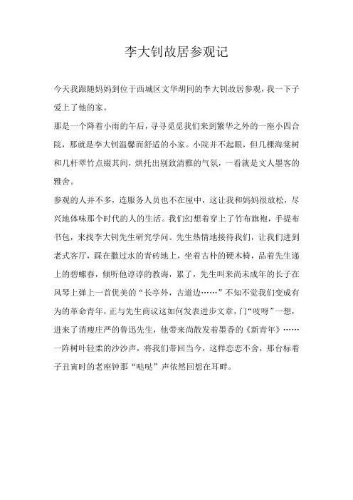六年级叙事李大钊故居参观记