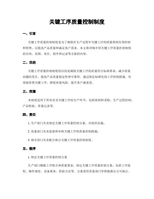 关键工序质量控制制度