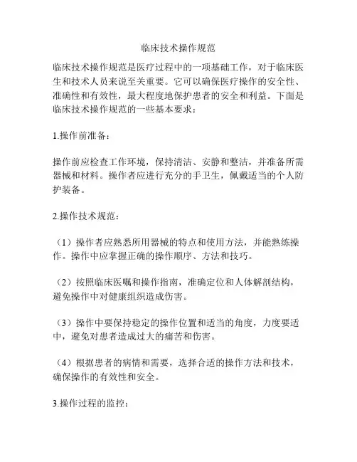 临床技术操作规范