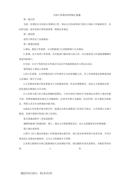 内部人事调动管理规定