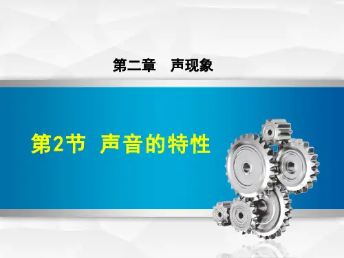 初中物理《声音的特性》教学PPT课件