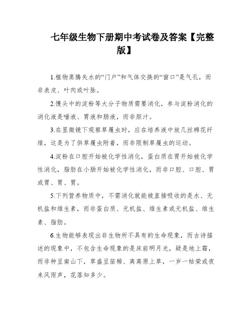 七年级生物下册期中考试卷及答案【完整版】