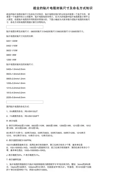 超全的贴片电阻封装尺寸及命名方式知识