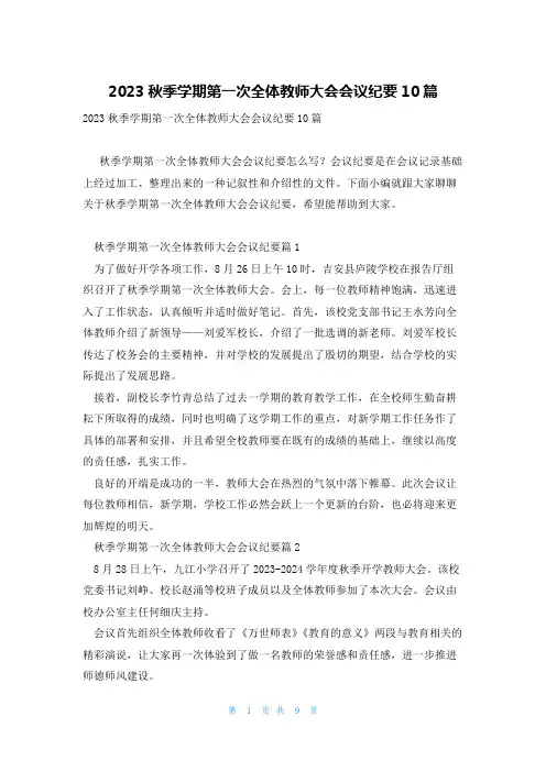 2023秋季学期第一次全体教师大会会议纪要10篇