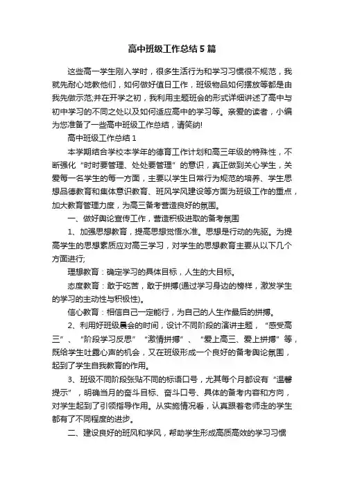 高中班级工作总结5篇