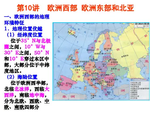地理学习  欧洲西部和俄罗斯