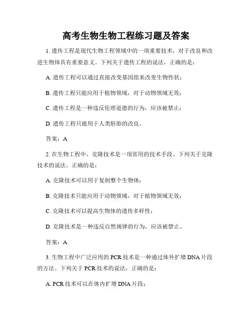 高考生物生物工程练习题及答案