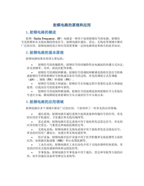 射频电路的原理和应用