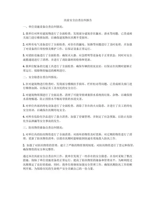 汛前安全自查自纠报告