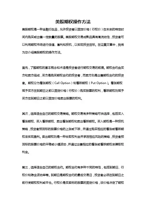 美股期权操作方法
