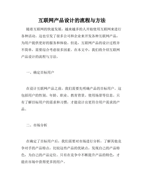 互联网产品设计的流程与方法